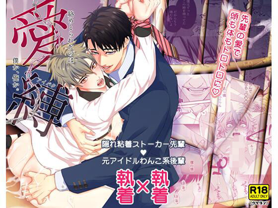 BL（ボーイズラブ）❤愛縛 絡めとられたのは僕か、俺か。｜