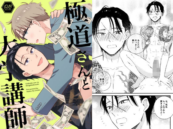 BL（ボーイズラブ）❤極道さんと大学講師｜