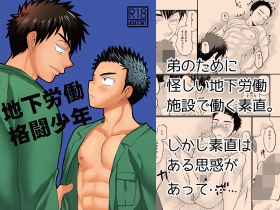 BL（ボーイズラブ）❤地下労働格闘少年｜