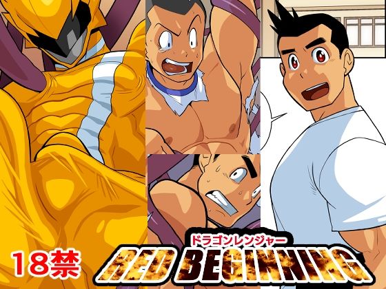 ギャグ・コメディ❤ドラゴンレンジャーレッドビギニング｜ ドラゴンレンジャーレッドビギニング