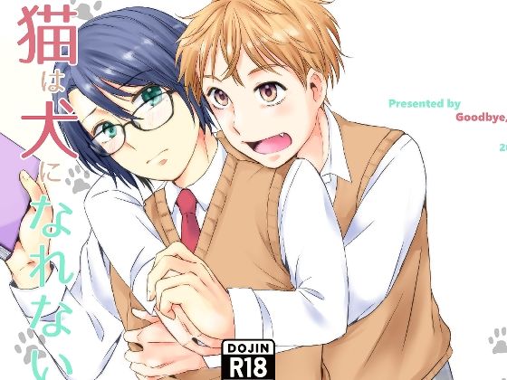 学園もの❤猫は犬になれない｜