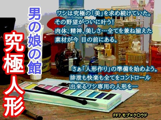 異物挿入❤男の娘の館 究極人形｜ ファ○ナルファ○タジー7 鬼畜・モブ姦・異種姦・スカ・マニアック系