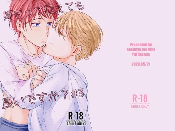 BL（ボーイズラブ）❤好きって伝えても良いですか？3｜