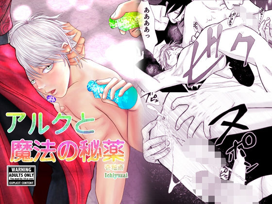 ファンタジー❤アルクと魔法の秘薬｜