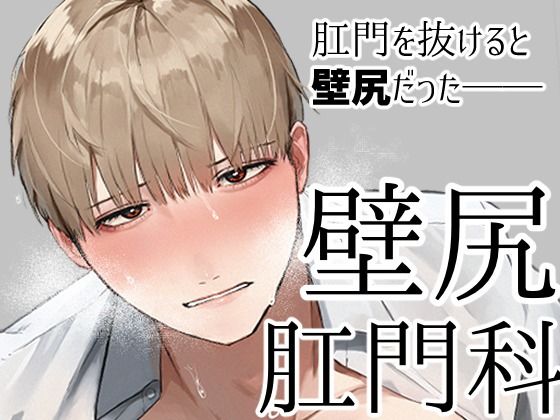 拘束❤壁尻肛門科｜