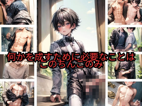 イラスト・CG集❤何かを成すために必要なことは このちんこのみ｜