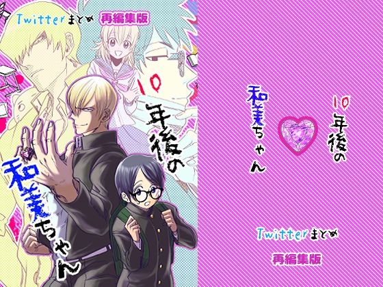 全年齢向け❤10年後の和美ちゃん （twitterまとめ再編集版）｜ 10年後の和美ちゃん