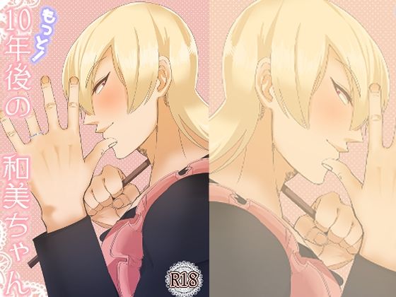 筋肉❤もっと！10年後の和美ちゃん｜ 10年後の和美ちゃん