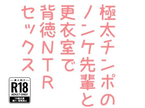 筋肉❤極太チンポのノンケ先輩と更衣室で背徳NTRセックス｜