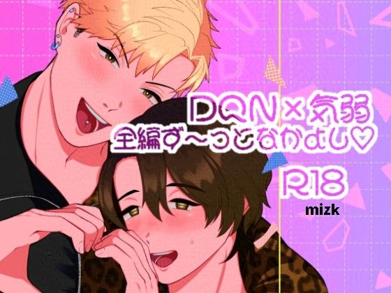 筋肉❤ラブラブスペシャル｜ 気弱な人