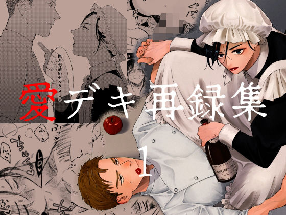 BL（ボーイズラブ）❤愛デキ再録集1｜