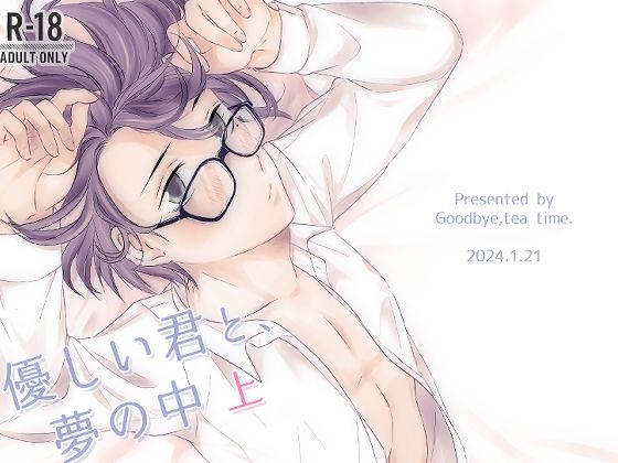 制服❤優しい君と、夢の中 上｜