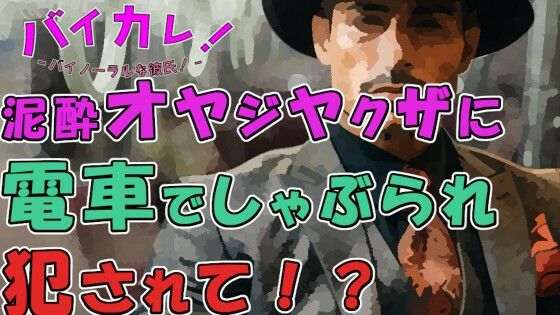 辱め❤「お兄ちゃん…可愛い顔してるね…」他に誰もいない電車！酔っぱらったイケオジヤクザにしゃぶられ犯●れぶっかけられて！？ ASMR/バイノーラル/おやじ/無理矢理/ゲイ｜