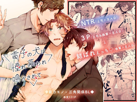 SF❤電子の犬は憧れ慕われ鳴かされて NTR→3P→結ばれえっち｜