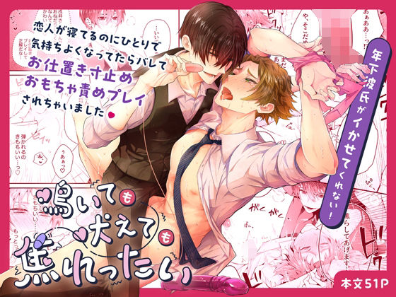 拘束❤鳴いても吠えても焦れったい 年下彼氏がイかせてくれない！｜