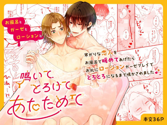 フェラ❤鳴いてとろけてあたためて お風呂とガーゼとローションと｜