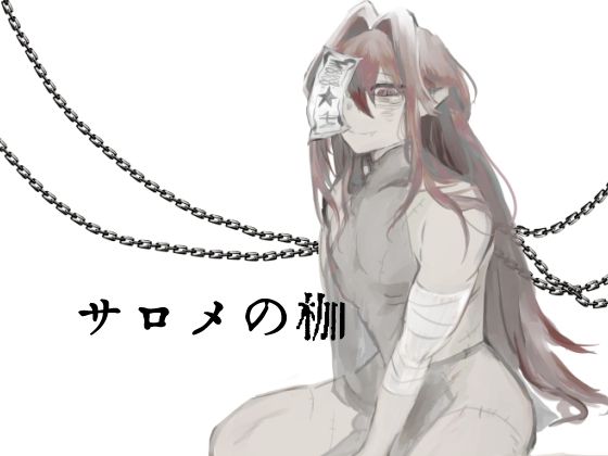 アクション・格闘❤サロメの枷｜