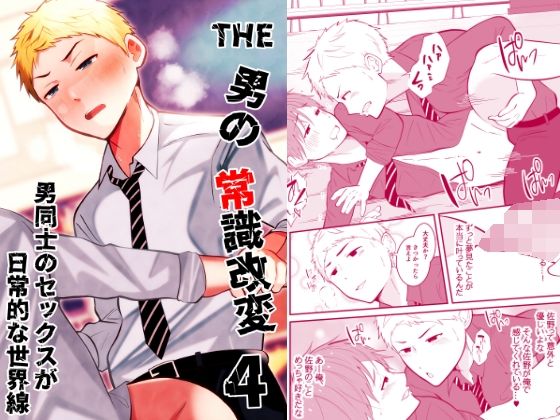 フェラ❤THE男の常識改変4 男同士のSEXが日常的な世界線｜ THE 男の常識改変