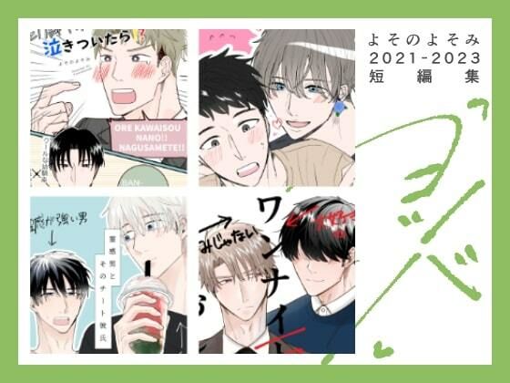 BL（ボーイズラブ）❤よそのよそみ2021-2023短編集「ヨツバ」｜