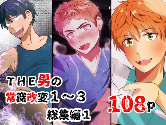 女性向け❤THE男の常識改変1〜3 総集編1｜ THE 男の常識改変