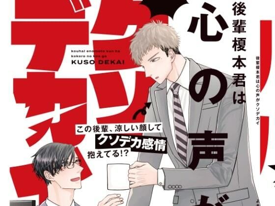 全年齢向け❤後輩榎本君は心の声がクソデカイ｜