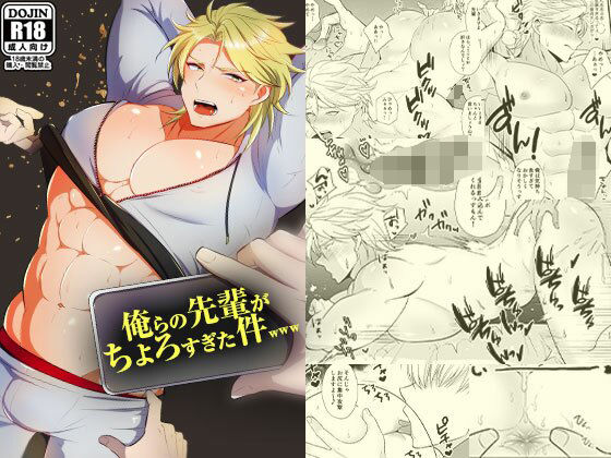 BL（ボーイズラブ）❤俺らの先輩がちょろすぎた件www｜