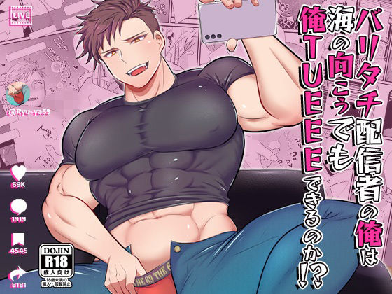 筋肉❤バリタチ配信者の俺は海の向こうでも俺TUEEEできるのか！？｜