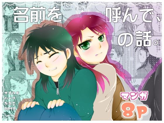 BL（ボーイズラブ）❤名前を呼んで、の話。｜