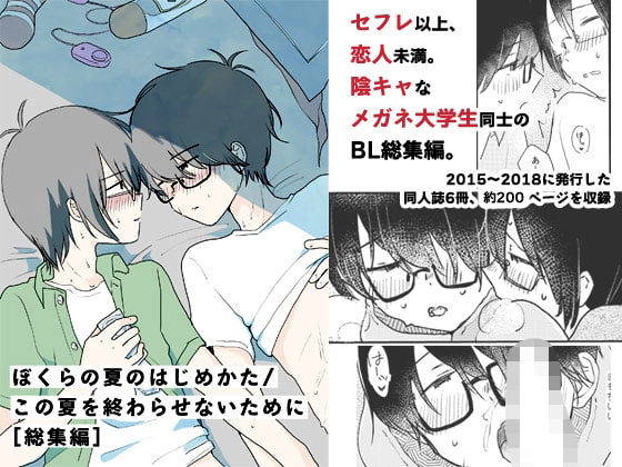 BL（ボーイズラブ）❤ぼくらの夏のはじめかた/この夏を終わらせないために［総集編］｜