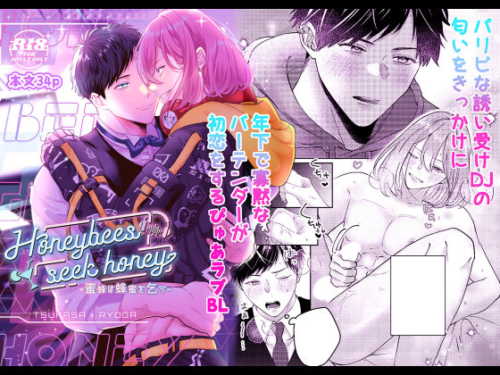 恋愛❤蜜蜂は蜂蜜を乞う｜