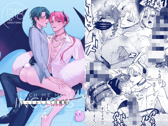 ファンタジー❤もっとおしえて淫魔様 4｜ もっとおしえて淫魔様