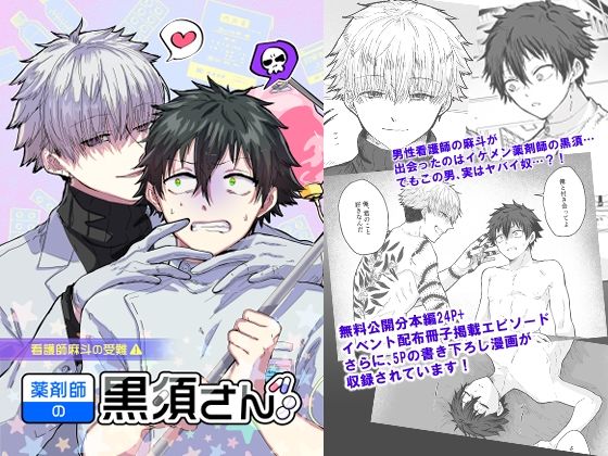 全年齢向け❤薬剤師の黒須さん 1話｜ 薬剤師の黒須さん