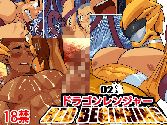 ギャグ・コメディ❤ドラゴンレンジャーレッドビギニング02｜ ドラゴンレンジャーレッドビギニング