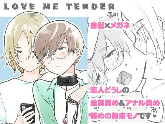 拘束❤LOVE ME TENDER｜