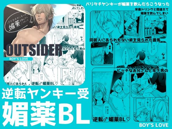 BL（ボーイズラブ）❤バリタチヤンキーが媚薬を飲んだらこうなった｜