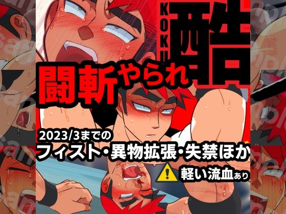 異物挿入❤闘斬やられ-酷-｜