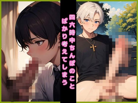 イラスト・CG集❤四六時中ちんぽのことばかり考えてしまう｜