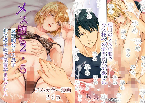 辱め❤メス堕ち2・5 反抗的なメス息子 お父様子種で鬼畜孕ませプレス｜ メス堕ち