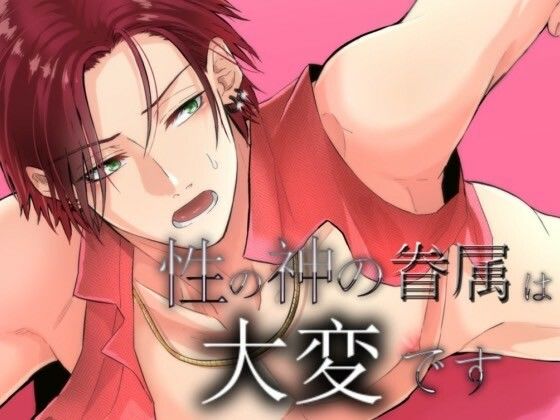 ファンタジー❤性の神の眷属は大変です｜ 性の神の眷属は大変です