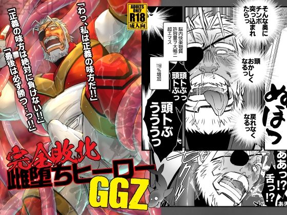 ゲイ❤完全敗北雌堕ちヒーローGGZ｜