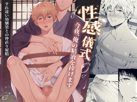 拘束❤性感儀式 今夜、俺の精液を捧げます｜