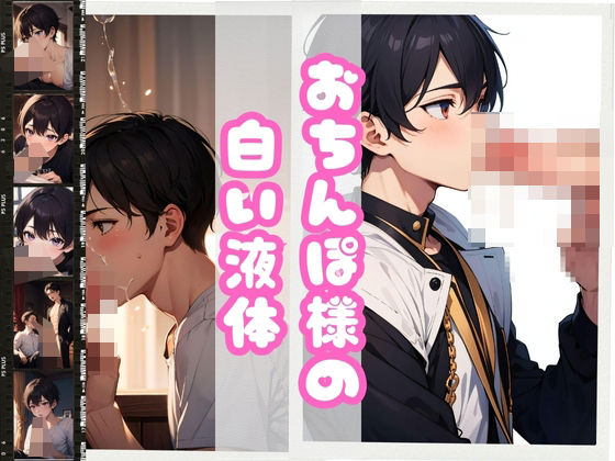 BL（ボーイズラブ）❤おちんぽ様の白い液体｜