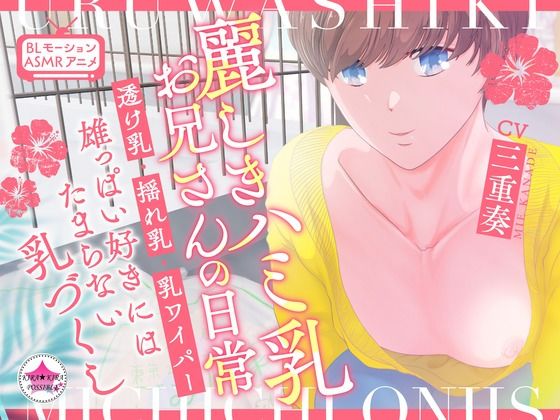 BL（ボーイズラブ）❤【BL★ASMRアニメ】麗しきハミ乳お兄さんの日常〜透け乳・揺れ乳・乳ワイパー・雄っぱい好きにはたまらない乳づくし〜｜ 麗しきハミ乳お兄さんの日常