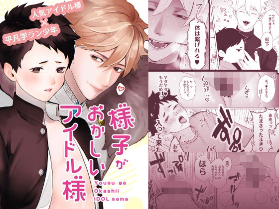 BL（ボーイズラブ）❤様子がおかしいアイドル様｜