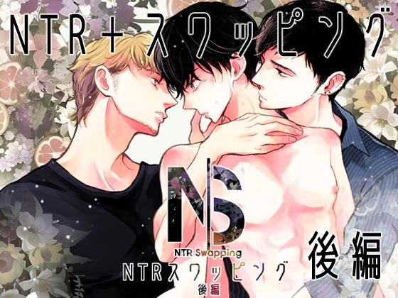 辱め❤NTRスワッピング 後編｜ NTRスワッピング