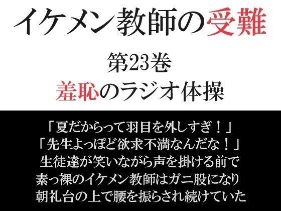 辱め❤イケメン教師の受難 第23巻 羞恥のラジオ体操｜ イケメン教師の受難