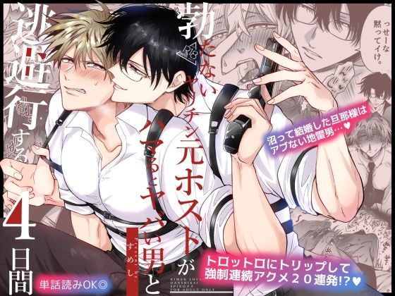 中出し❤勃たないヤリチン元ホストがハマるとヤバい男と逃避行する4日間｜ 勃たないヤリチン元ホスト