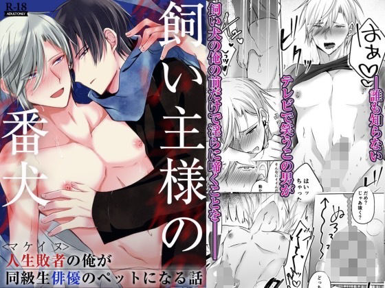 BL（ボーイズラブ）❤飼い主様の番犬〜マケイヌの俺が同級生俳優のペットになる話〜｜ 飼い主様の番犬