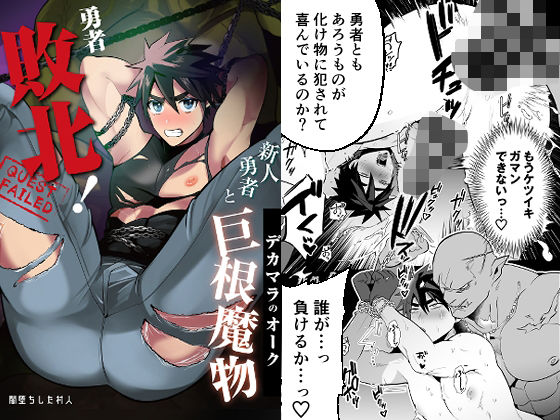 ファンタジー❤勇者敗北〜新人勇者とデカマラのオーク〜｜