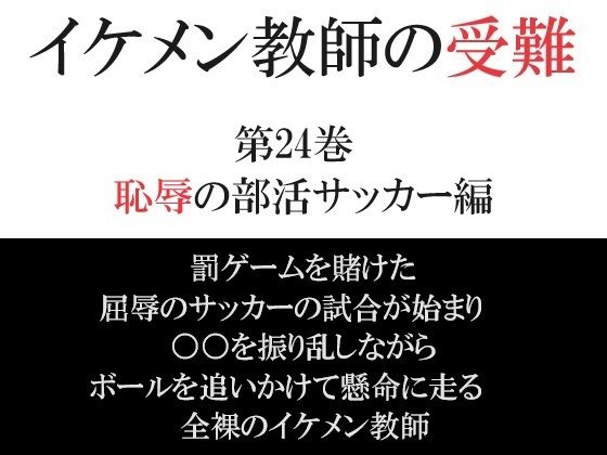 全年齢向け❤イケメン教師の受難 第24巻 恥辱の部活サッカー編｜ イケメン教師の受難